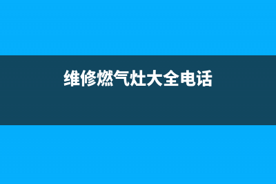 维修燃气灶大全集(专业维修燃气灶)(维修燃气灶大全电话)