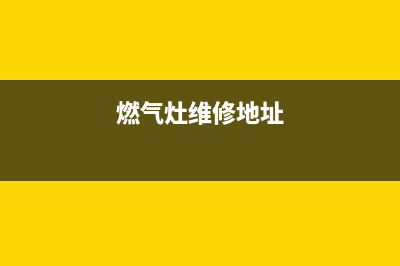 固镇燃气灶维修电话;固镇燃气灶维修电话号码(燃气灶维修地址)