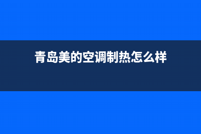 青岛美的空调制冷维修(青岛美的空调制热怎么样)