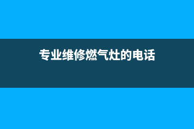 那里维修燃气灶便宜(专业维修燃气灶的电话)