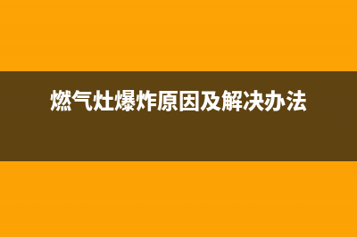 燃气灶爆炸原因维修;燃气灶突然爆炸(燃气灶爆炸原因及解决办法)