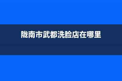 陇南市武都区洗衣机维修店(陇南市武都洗脸店在哪里)