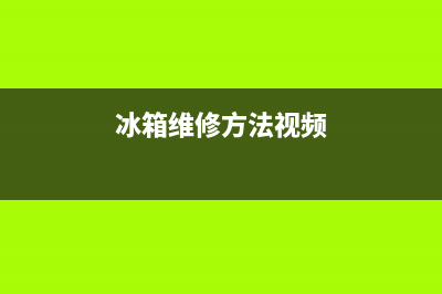 冰箱维修教程视频1(冰箱维修方法视频)