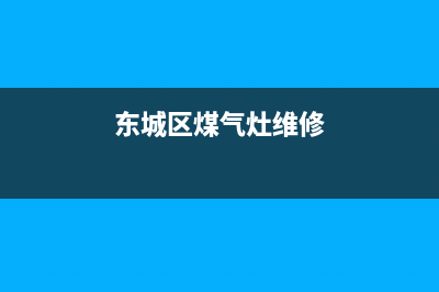 西城维修燃气灶费用、西城维修燃气灶费用多少(东城区煤气灶维修)