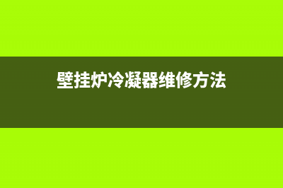 壁挂炉冷凝器维修(壁挂炉冷凝器维修方法)