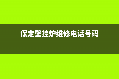 保定壁挂炉维修电话地址(保定壁挂炉维修电话号码)