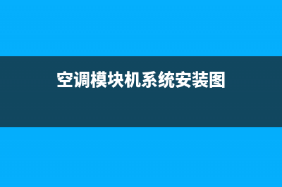 钦州模块式空调系统维修(空调模块机系统安装图)