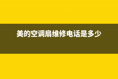 美的空调扇 维修(美的空调扇维修电话是多少)