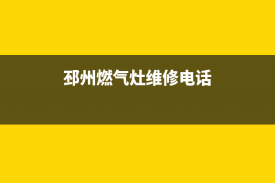 邳州燃气灶维修电话、燃气公司服务电话邳州(邳州燃气灶维修电话)