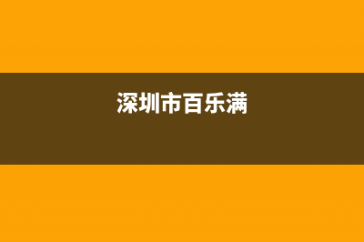 龙岗区百乐满热水器维修店;深圳百乐满热水器电话(深圳市百乐满)