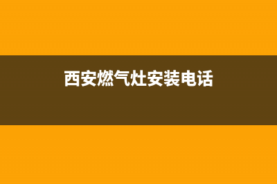 西安城北燃气灶维修(西安燃气灶安装电话)