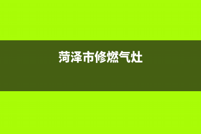 菏泽燃气灶维修地址(菏泽市修燃气灶)