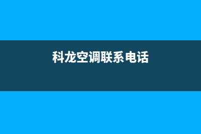 莲湖区科龙空调维修电话(科龙空调联系电话)