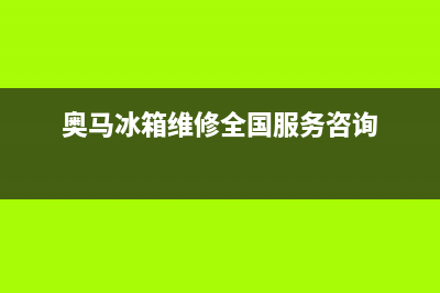 奥马冰箱清远维修部电话(奥马冰箱维修全国服务咨询)