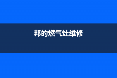 燃气灶维修价格报表;燃气灶维修收费标准(邦的燃气灶维修)