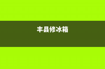 贾汪区维修冰箱(丰县修冰箱)