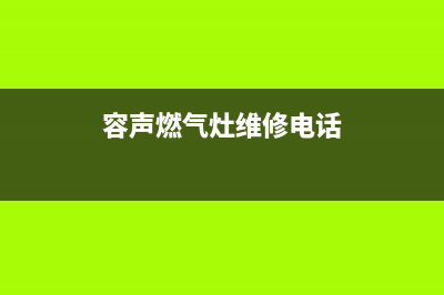 绵阳容声燃气灶维修(容声燃气灶维修电话)