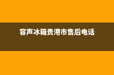 贵港容声洗衣机维修(容声冰箱贵港市售后电话)