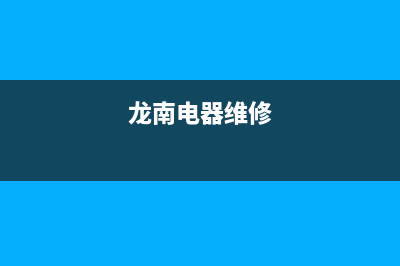 龙南市维修热水器_龙华热水器维修(龙南电器维修)