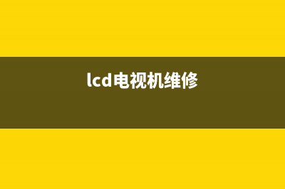 迪伦维修电视(lcd电视机维修)