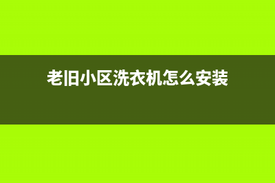 高阳小区洗衣机维修(老旧小区洗衣机怎么安装)