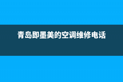 青岛即墨美的空调维修(青岛即墨美的空调维修电话)