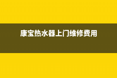 福宝维修热水器(康宝热水器上门维修费用)