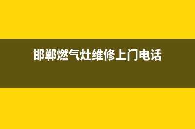 邯郸 燃气灶 维修;邯郸 燃气灶 维修店(邯郸燃气灶维修上门电话)