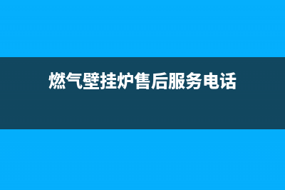 澄迈燃气壁挂炉维修电话(燃气壁挂炉售后服务电话)