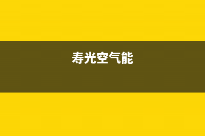 淄博客厅空气能热水器维修、空气能热泵热水器维修电话(寿光空气能)