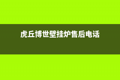 虎丘博世壁挂炉维修电话(虎丘博世壁挂炉售后电话)