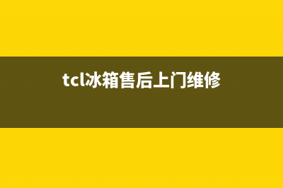 tcl冰箱维修点(tcl冰箱售后上门维修)