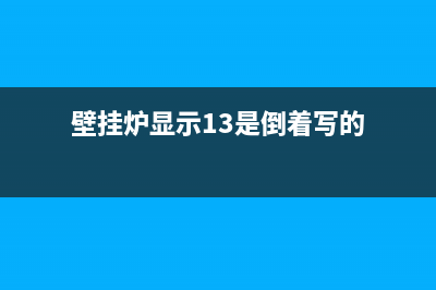 壁挂炉显示13怎么维修(壁挂炉显示13是倒着写的)