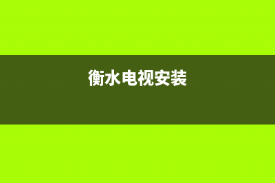 衡水电视维修(衡水电视安装)