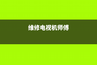 维修电视主机价格多少(维修电视机师傅)