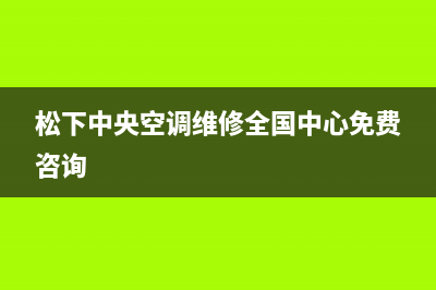 松下中央空调维修手册(松下中央空调维修全国中心免费咨询)