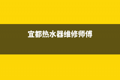 宜丰热水器维修,宜春修热水器上门电话(宜都热水器维修师傅)