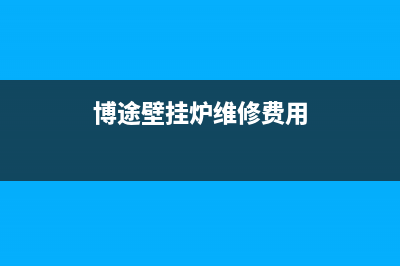 博途壁挂炉维修方式(博途壁挂炉维修费用)