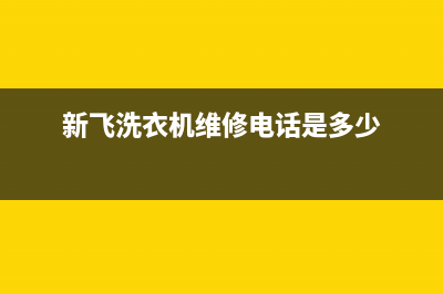 邢台新飞洗衣机维修(新飞洗衣机维修电话是多少)