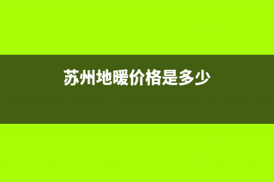 苏州商场地源热泵空调维修(苏州地暖价格是多少)