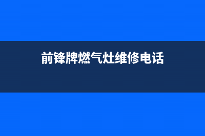 武汉前锋燃气灶维修;前锋燃气灶维修收费价目表(前锋牌燃气灶维修电话)