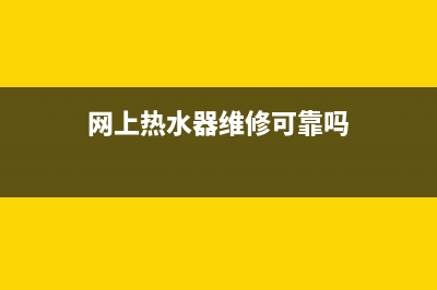 网上热水器维修安全吗_售后修热水器免费的吗(网上热水器维修可靠吗)