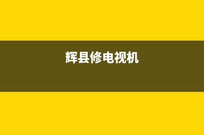 辉县市维修电视有几个地址(辉县修电视机)