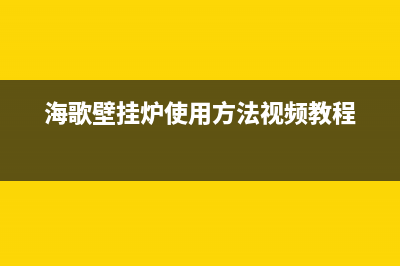 海格壁挂炉维修视频(海歌壁挂炉使用方法视频教程)