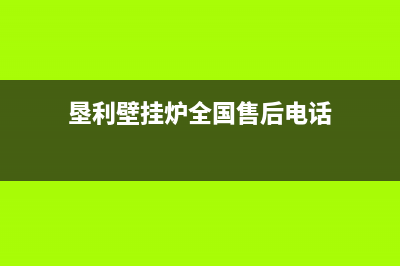 垦利壁挂炉全国维修电话(垦利壁挂炉全国售后电话)