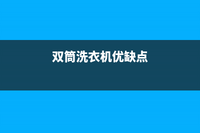 长垣双筒洗衣机维修(双筒洗衣机优缺点)