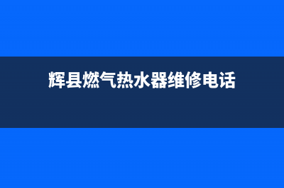 辉县天然气热水器维修(58同城天然气热水器维修)(辉县燃气热水器维修电话)