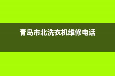 青岛市北洗衣机维修店(青岛市北洗衣机维修电话)