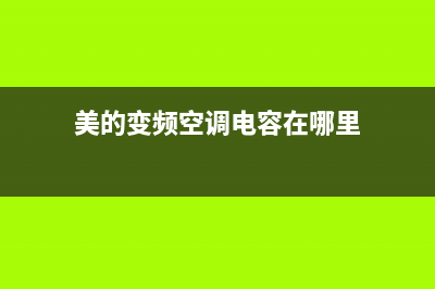 美的变频空调电器盒维修(美的变频空调电容在哪里)