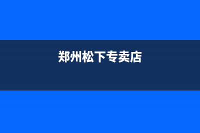 郑州惠济区松下洗衣机维修(郑州松下专卖店)